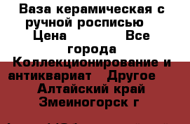 Ваза керамическая с ручной росписью  › Цена ­ 30 000 - Все города Коллекционирование и антиквариат » Другое   . Алтайский край,Змеиногорск г.